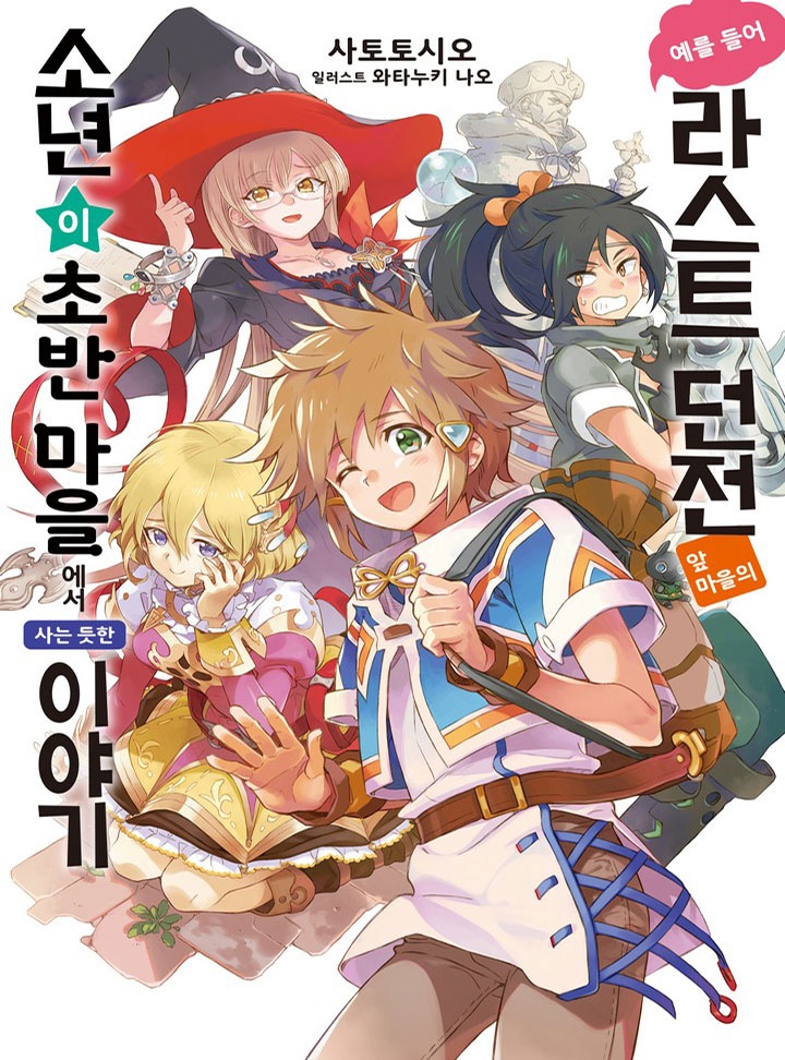 예를 들어 라스트 던전 앞 마을의 소년이 초반 마을에서 사는 듯한 이야기 [단행본]