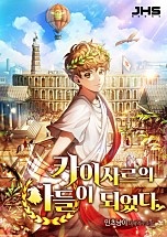 카이사르의 아들이 되었다 [무료연재]