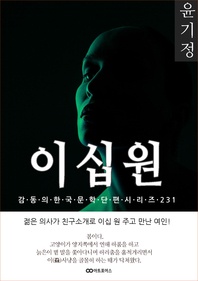 윤기정 이십원 - 감동의 한국문학단편시리즈 231