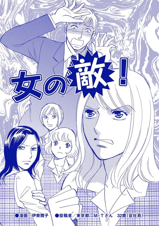 女の敵！（単話版）＜デブスの品格＞