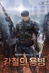 강철의 용병 (연재)