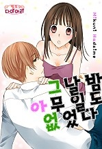 그날 밤. 아무 일도 없었다! [핑크다이어리]