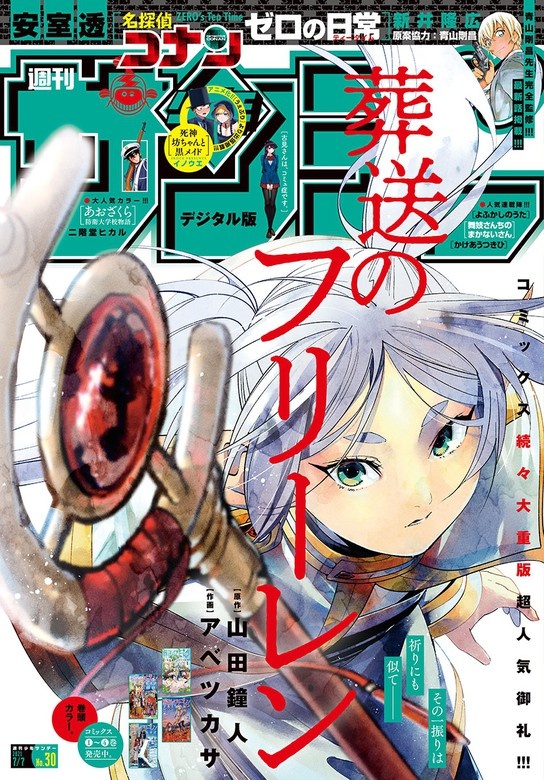 週刊少年サンデー 2021年30号（2021年6月23日発売）