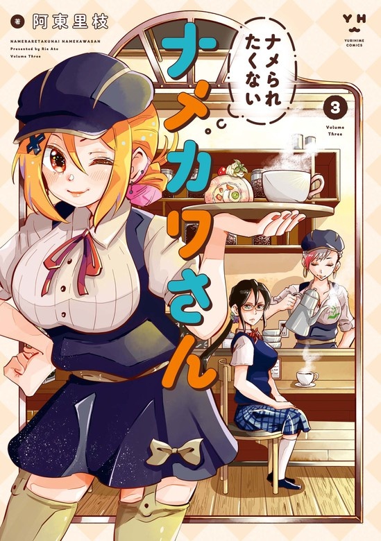 ナメられたくないナメカワさん