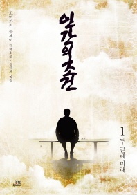 인간의 조건. 1: 두 갈래 미래