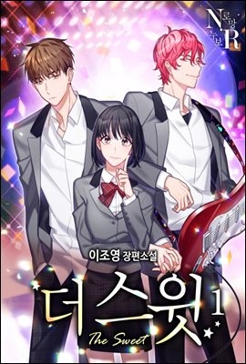 더 스윗 1