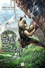 [웹소설/소설] 달빛조각사 (구매전용) (미스터블루)