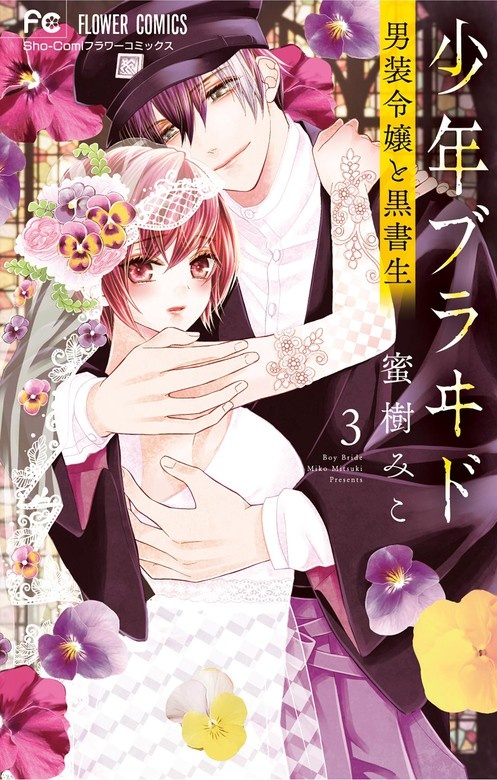 少年ブラヰド－男装令嬢と黒書生－