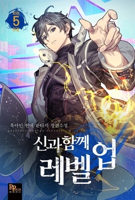 [웹소설/소설] 신과 함께 레벨업 (북큐브)