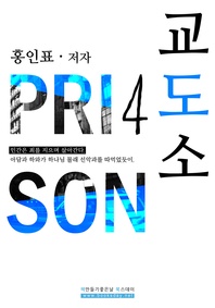 교도소. 4