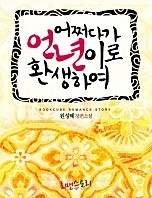어쩌다가 언년이로 환생하여