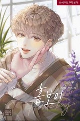 [웹소설/소설] 홈보이(Homeboy) (미스터블루)