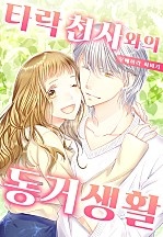타락 천사와의 동거 생활[개정판][웹툰판]