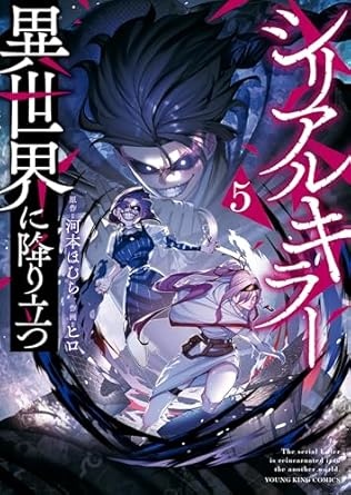 シリアルキラー 異世界に降り立つ(5) (ヤングキングコミックス)