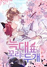 늑대표님 꼬리는 두 개 [BL]