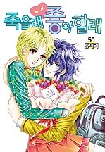 죽을래 좋아할래 [꽃님]