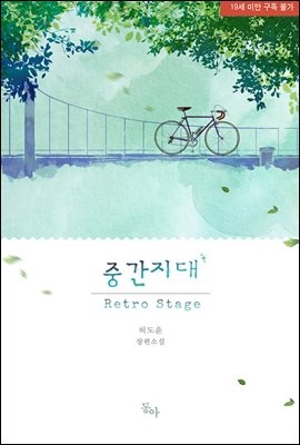 중간지대 : Retro Stage
