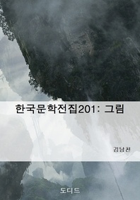 한국문학전집201  그림