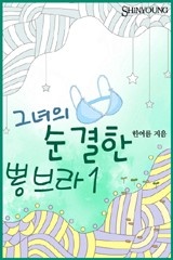그녀의 순결한 뽕브라