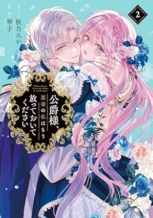 公爵様、悪妻の私はもう放っておいてください　2巻 (ZERO-SUMコミックス)