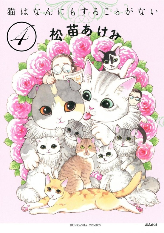猫はなんにもすることがない（分冊版）