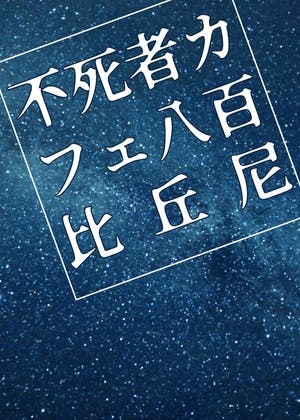 不死者カフェ八百比丘尼
