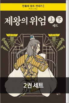 제왕의 위엄 세트