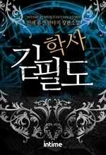 학사 김필도