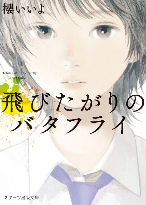飛びたがりのバタフライ
