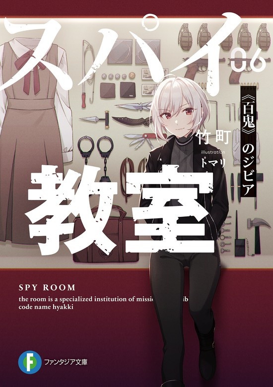 スパイ教室（ノベル）