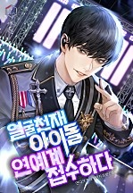 얼굴천재 아이돌 연예계 접수하다