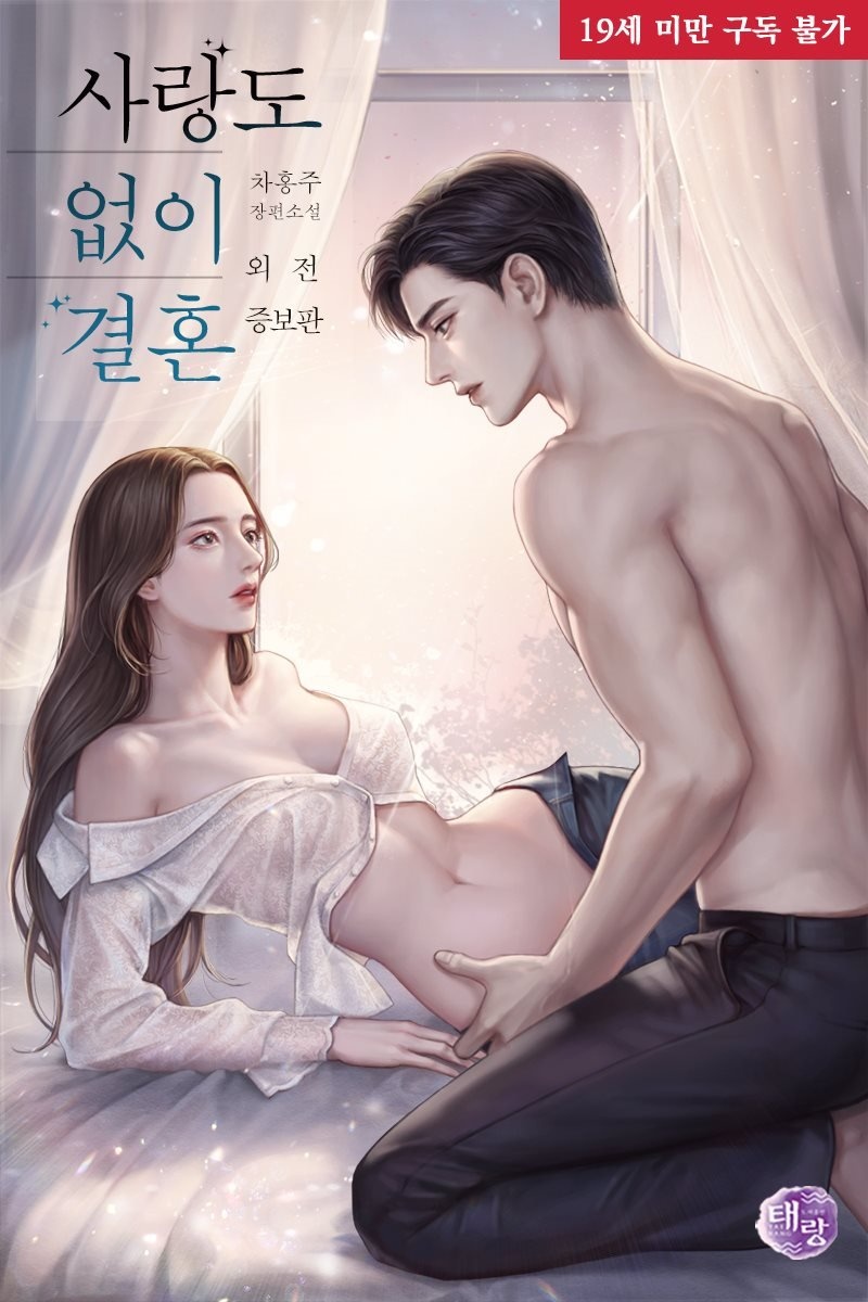 [세트] 사랑도 없이 결혼 (외전 포함) (총3권/완결)