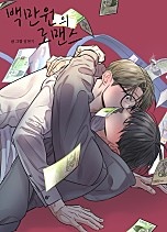 [웹툰/만화] 백만원의 로맨스 [개정판][BL] (네이버 시리즈)