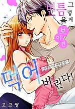 그렇게 빈틈을 보이면 먹어버린다! [웹툰판]