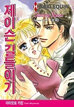 제이슨 길들이기 [할리퀸]