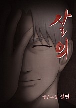 살의[독점]