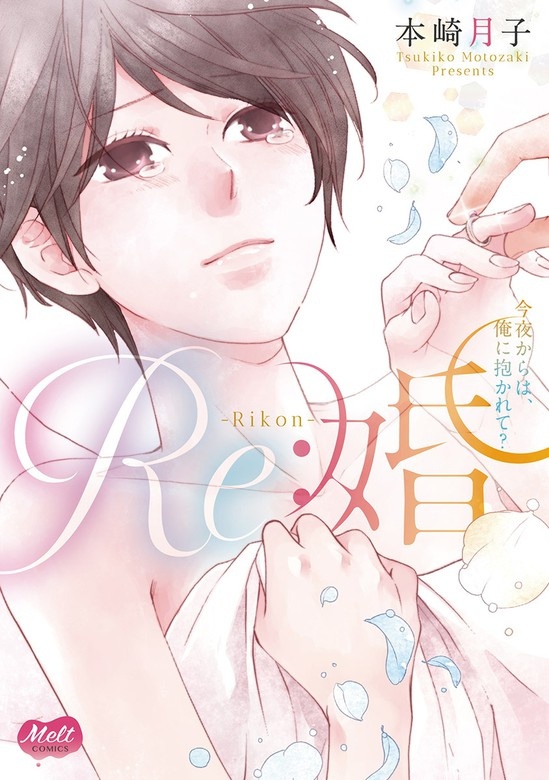 Re:婚【単行本】