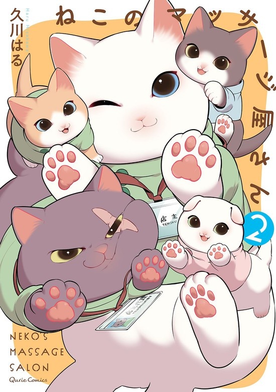 ねこのマッサージ屋さん