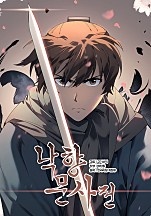 낙향문사전 [독점]