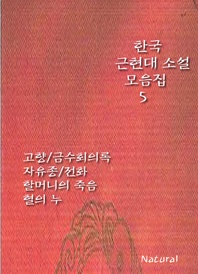 한국 근현대 소설 모음집 5