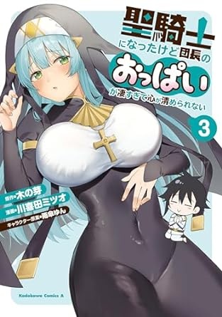 聖騎士になったけど団長のおっぱいが凄すぎて心が清められない（３） (角川コミックス・エース)