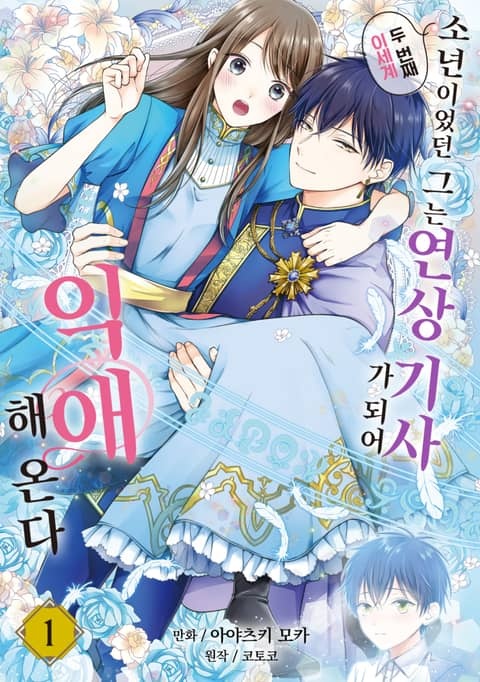 두 번째 이세계, 소년이었던 그는 연상 기사가 되어 익애해 온다