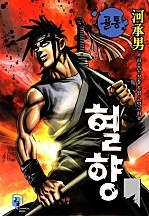 골통혈향(원제:무법천지) [단행본]