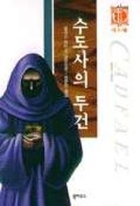 수도사의 두건(캐드펠시리즈 3)
