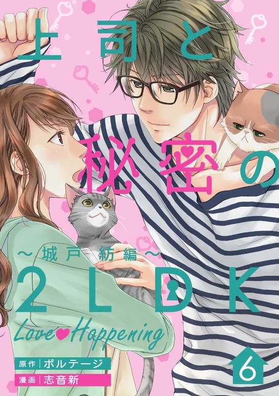上司と秘密の2LDK Love happening ～城戸紡編～[ボル恋×otonaシンデレラ]