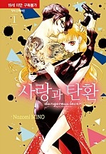 사랑과 탄환 [단행본]