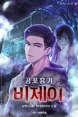 공포흉가 비제이 (연재)