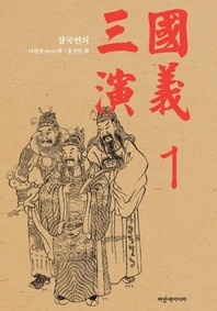 나관중 삼국지 삼국연의 29회 30회 한글 번역 및 한문 원문