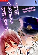 너의 음란함을 일깨워주지 [퓨어]