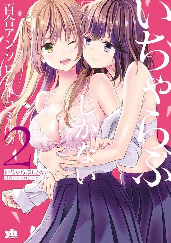 いちゃらぶしかない百合アンソロジーコミック